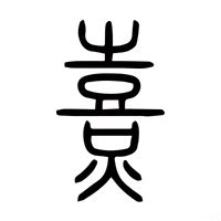 喜下面水|【熹】(上面喜,下面四点底)字典解释,“熹”字的標準筆順,粵語拼音,。